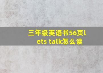 三年级英语书56页lets talk怎么读